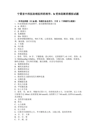 宁夏中西医助理医师药理学：B受体阻断药模拟试题