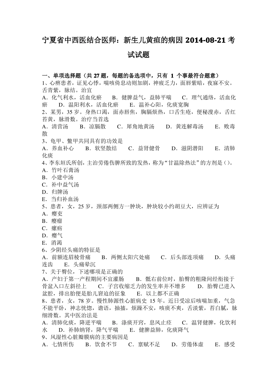 宁夏中西医结合医师：新生儿黄疸的病因20108-21考试试题_第1页