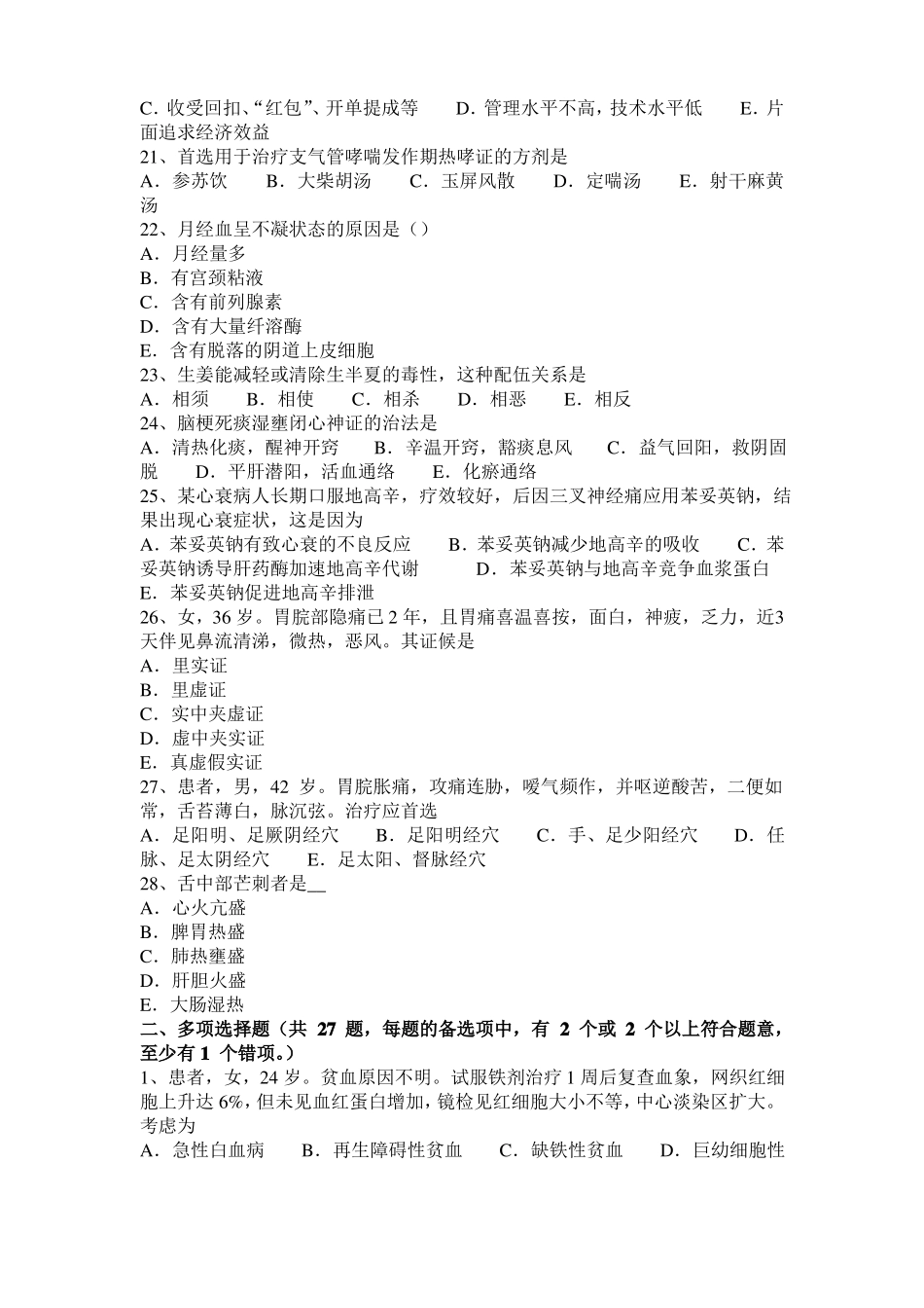 宁夏中西医结合医师：新生儿黄疸的病因20108-21考试试题_第3页