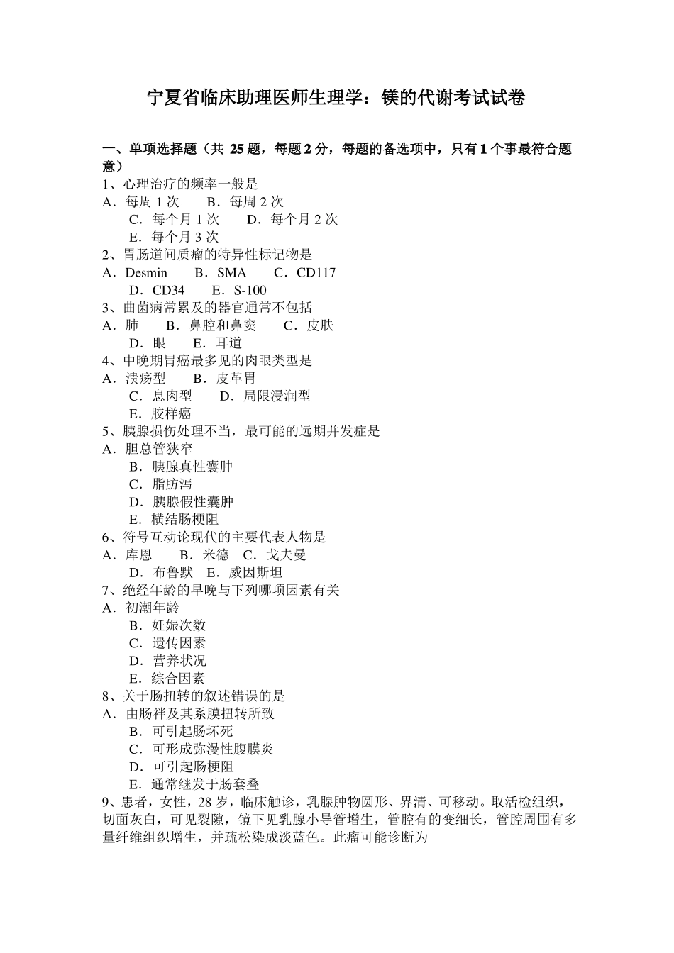 宁夏临床助理医师生理学：镁的代谢考试试卷_第1页