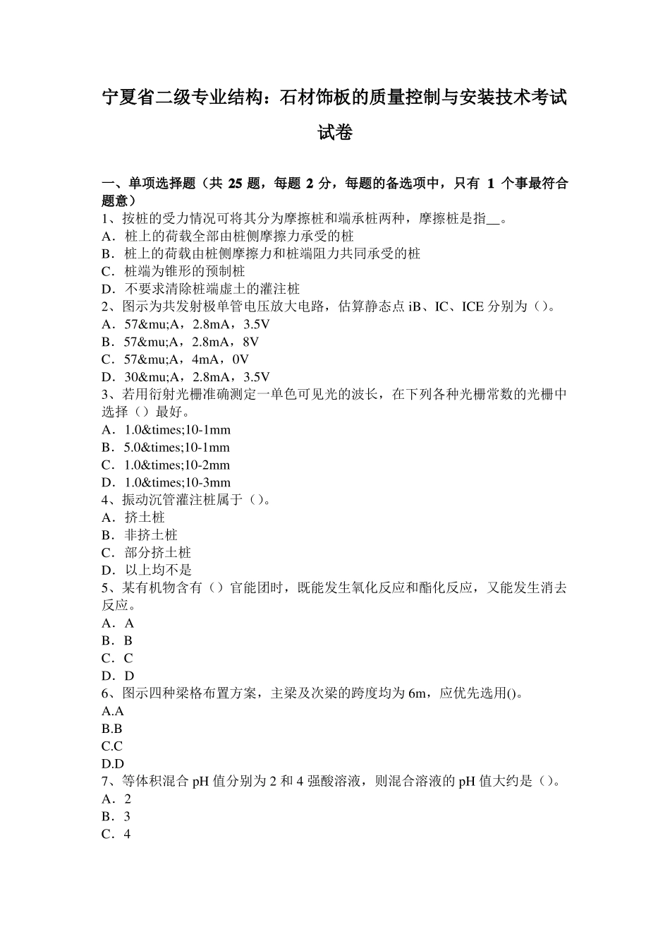 宁夏二级专业结构：石材饰板的质量控制与安装技术考试试卷_第1页
