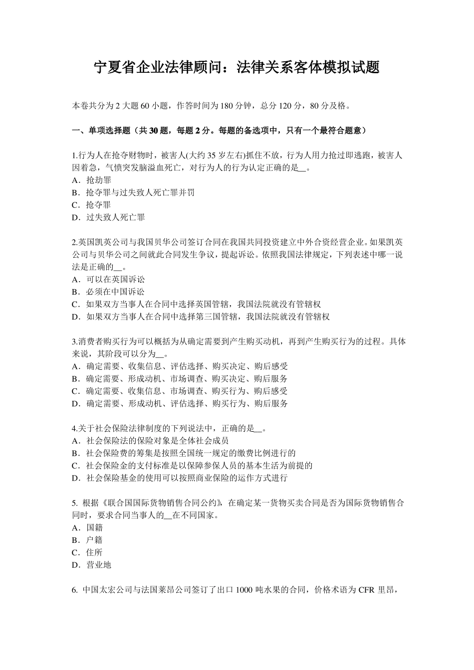 宁夏企业法律顾问：法律关系客体模拟试题_第1页