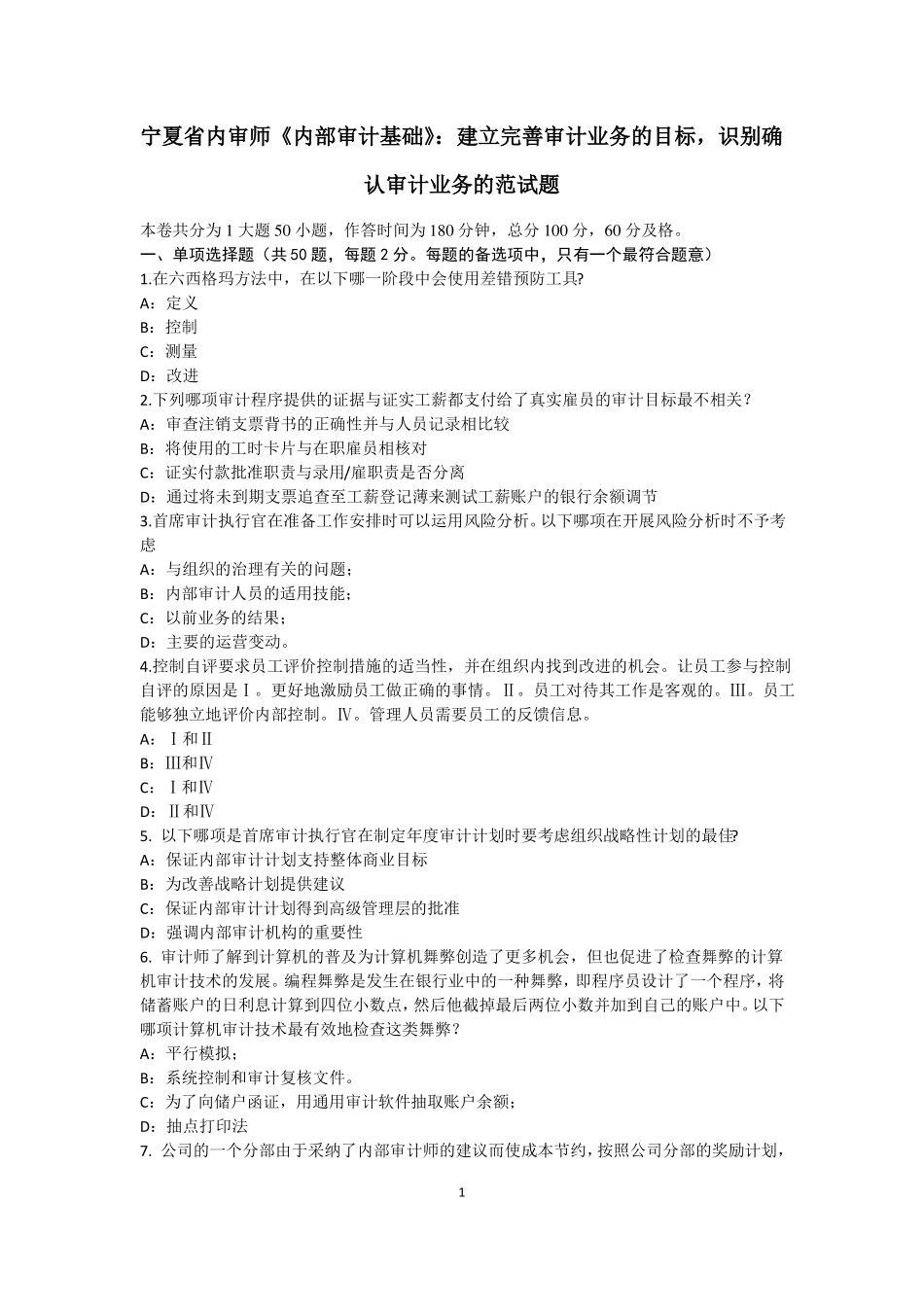 宁夏内审师内部审计基础：建立完善审计业务的目标,识别确认审计业务的范试题_第1页