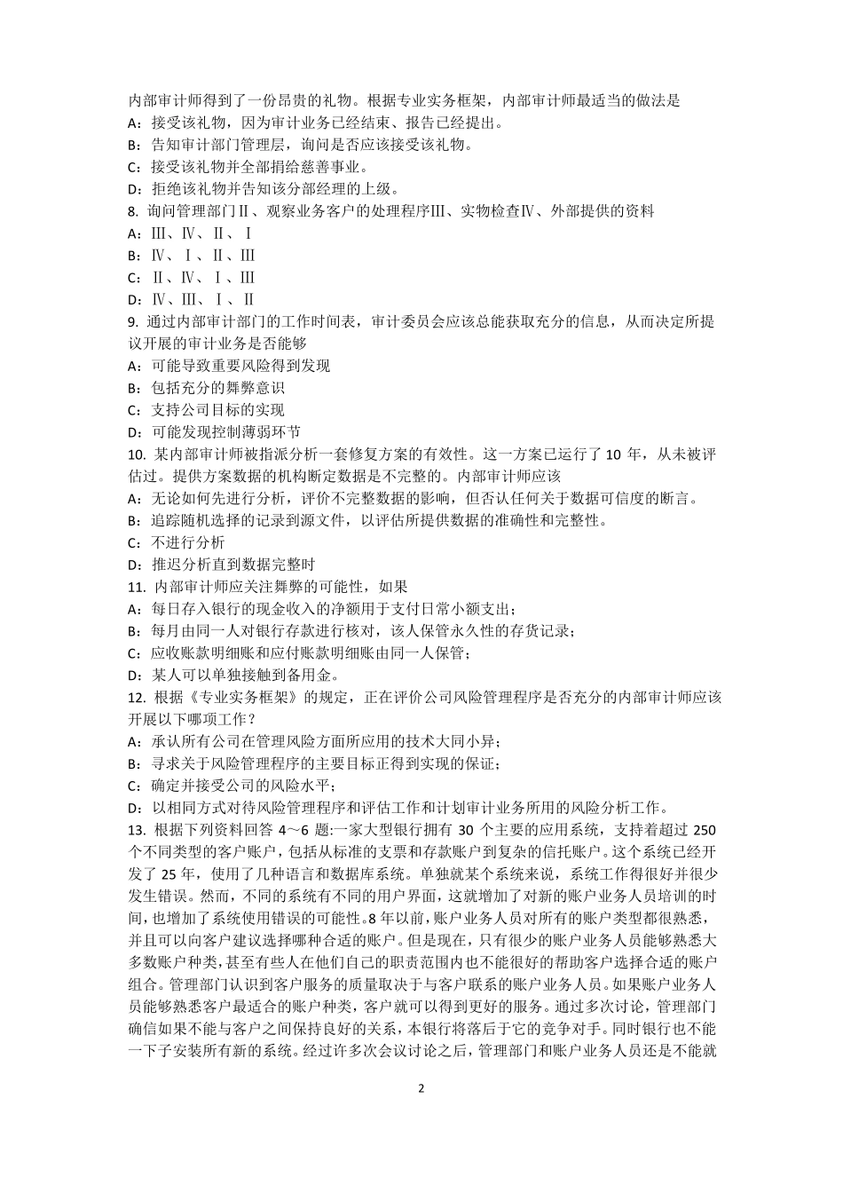 宁夏内审师内部审计基础：建立完善审计业务的目标,识别确认审计业务的范试题_第2页