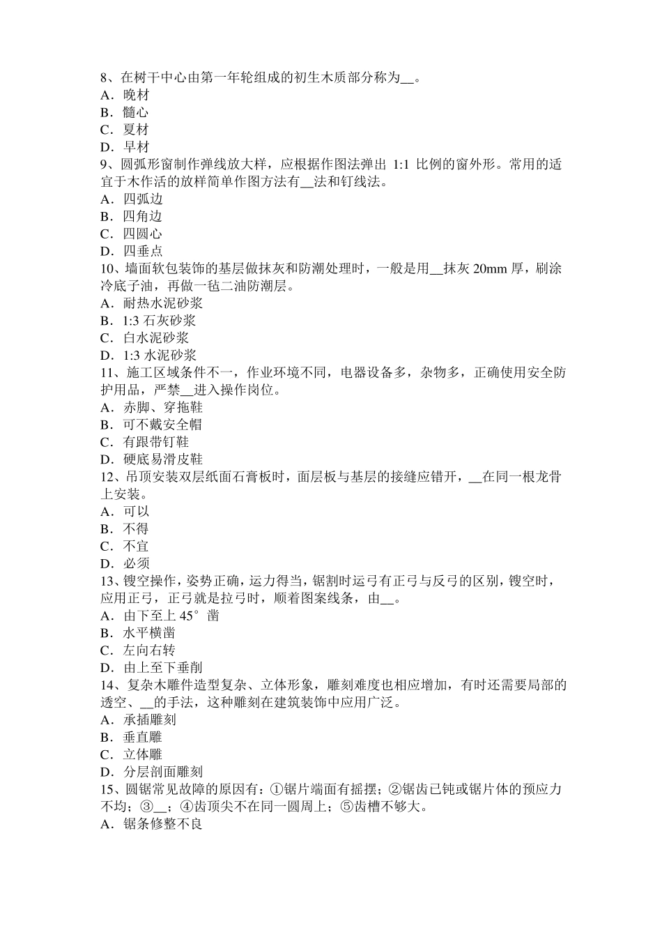 宁夏初级木工理论模拟试题_第2页