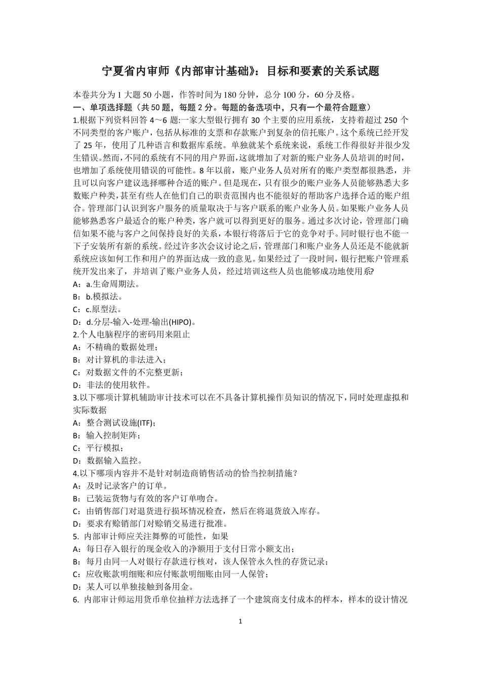 宁夏内审师内部审计基础：目标和要素的关系试题_第1页