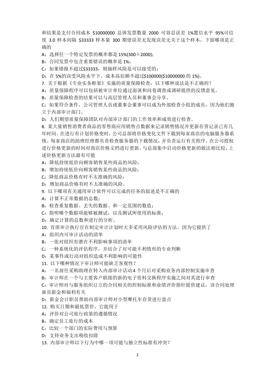 宁夏内审师内部审计基础：目标和要素的关系试题_第2页