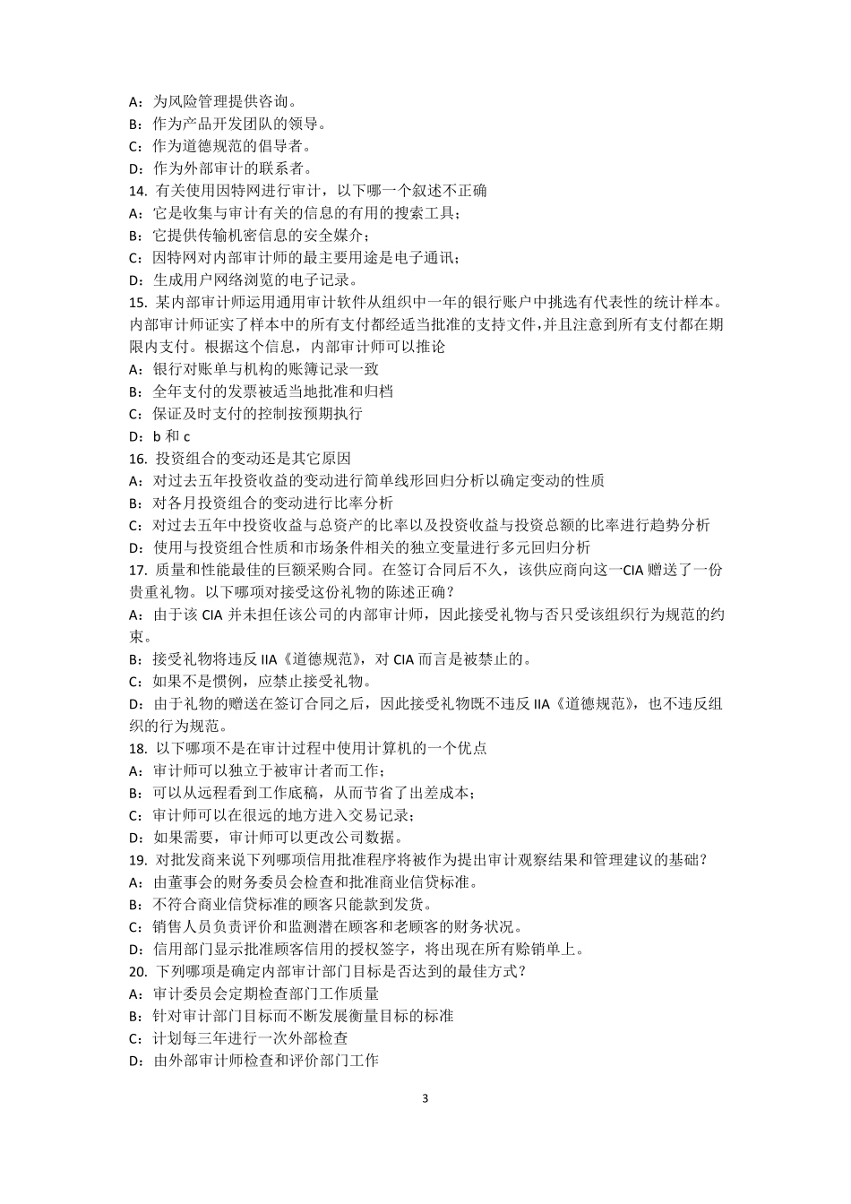 宁夏内审师内部审计基础：目标和要素的关系试题_第3页