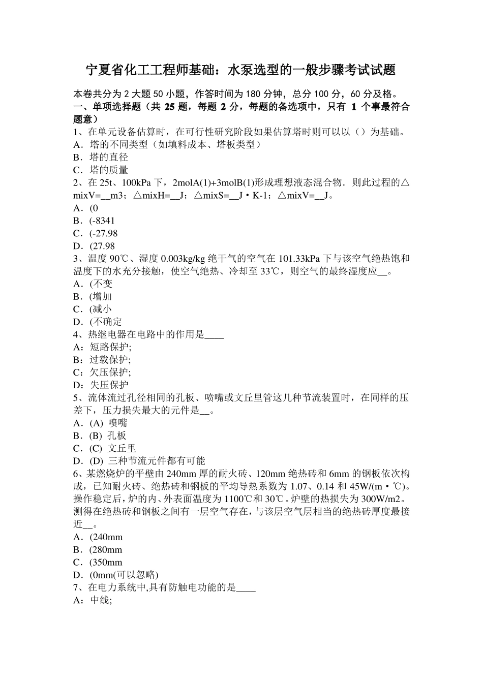 宁夏化工工程师基础：水泵选型的一般步骤考试试题_第1页