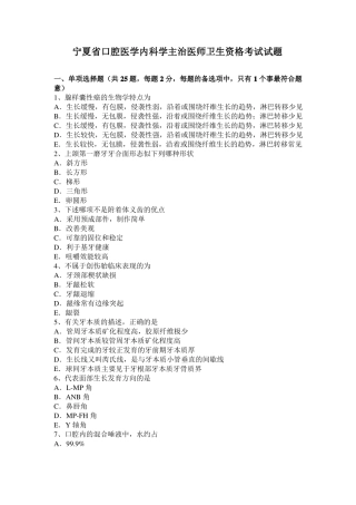 宁夏口腔医学内科学主治医师卫生资格考试试题