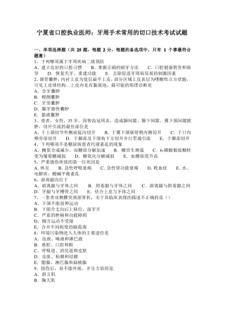 宁夏口腔执业医师：牙周手术常用的切口技术考试试题
