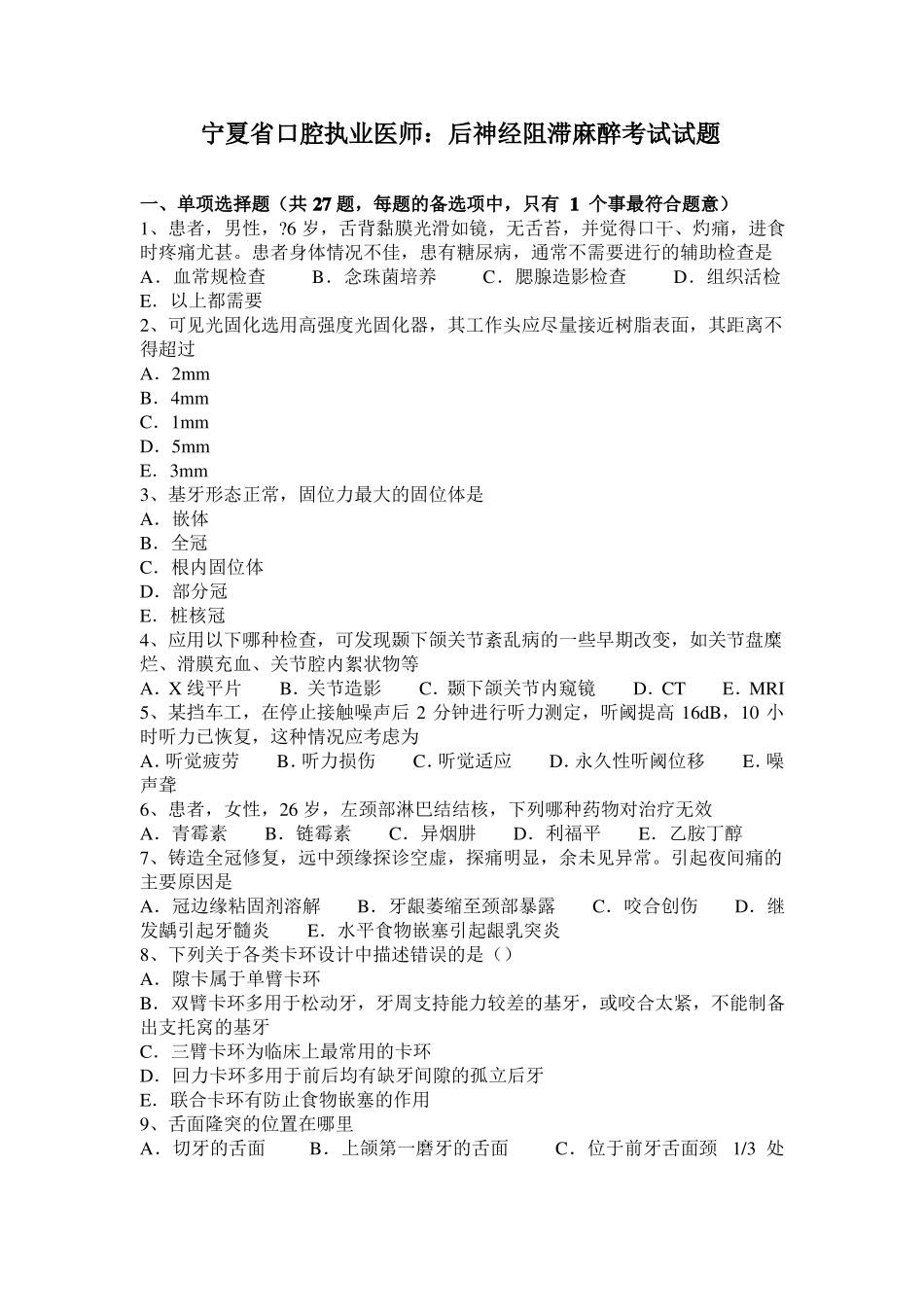 宁夏口腔执业医师：后神经阻滞麻醉考试试题_第1页
