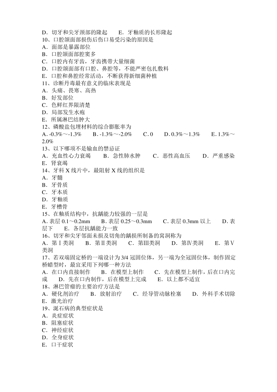 宁夏口腔执业医师：后神经阻滞麻醉考试试题_第2页