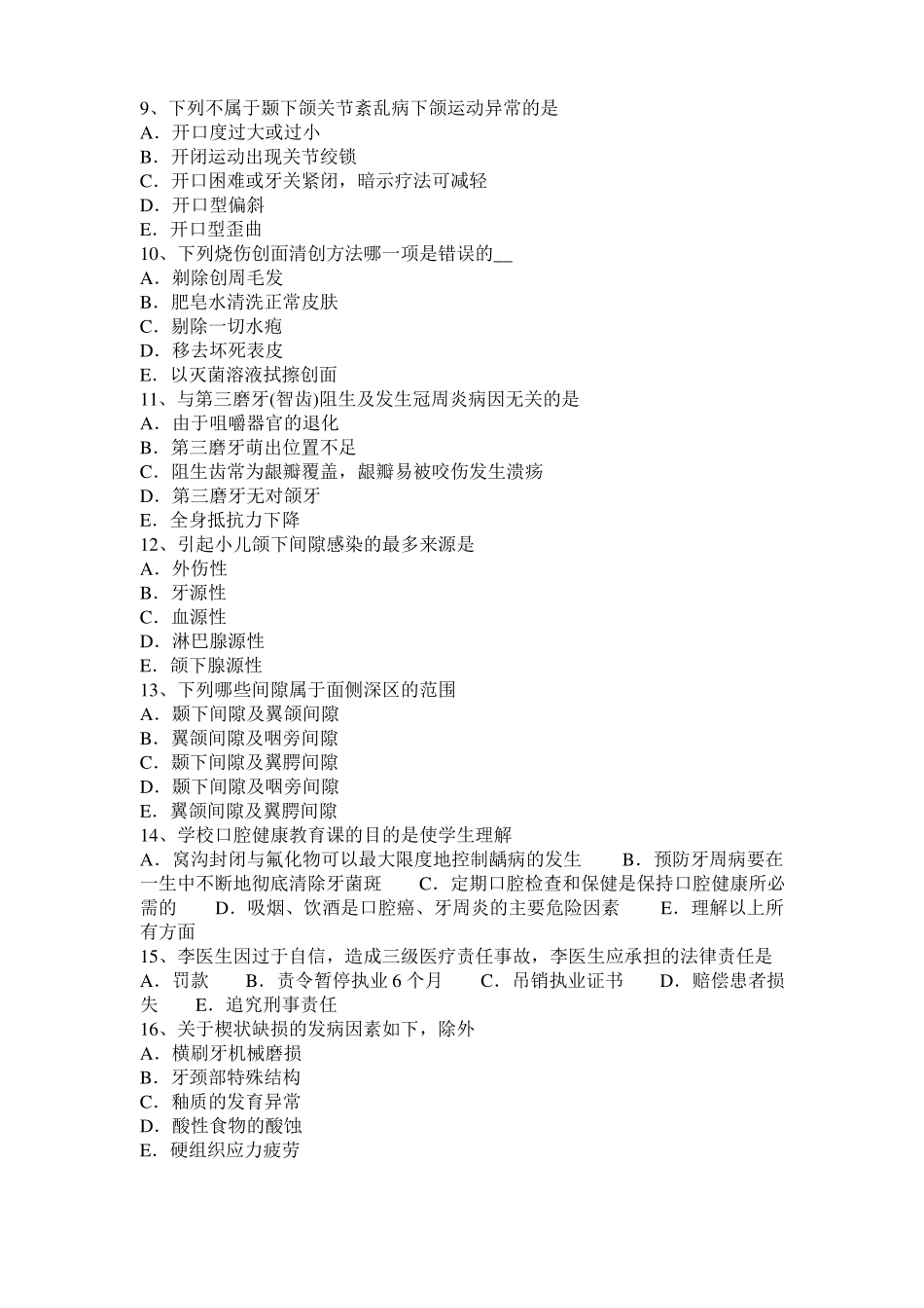 宁夏口腔执业医师：补牙后的护理考试试卷_第2页