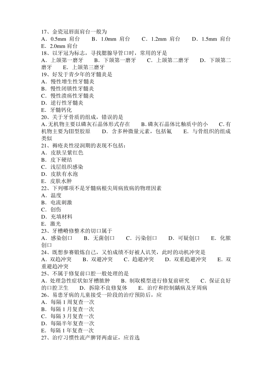 宁夏口腔执业医师：补牙后的护理考试试卷_第3页