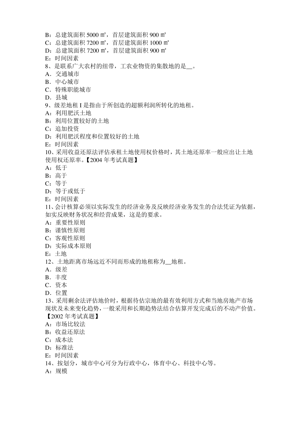 宁夏土地估价师复习：土地场主体与客体考试试题_第2页