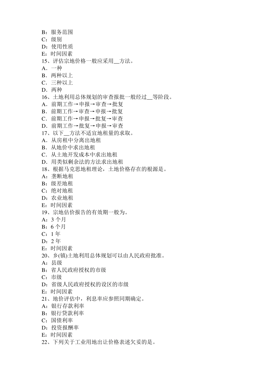 宁夏土地估价师复习：土地场主体与客体考试试题_第3页
