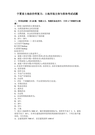 宁夏土地估价师复习：土地场主体与客体考试试题