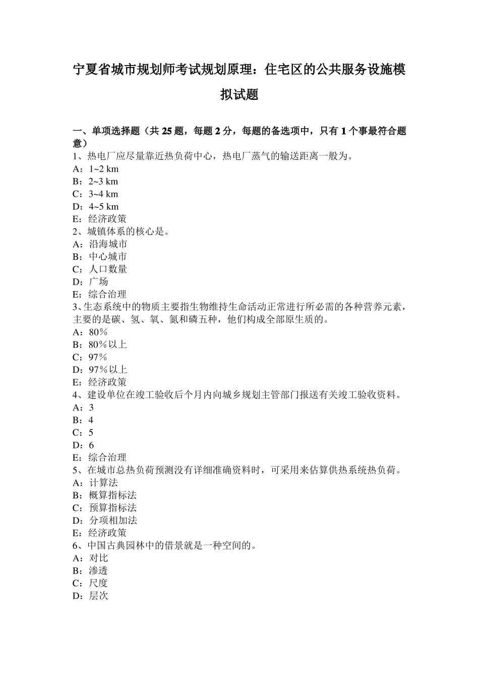 宁夏城规划师考试规划原理：住宅区的公共服务设施模拟试题_第1页