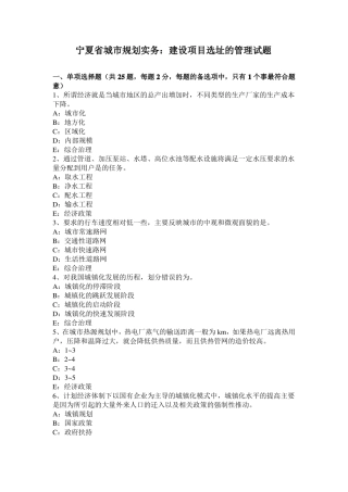 宁夏城规划实务：建设项目选址的管理试题