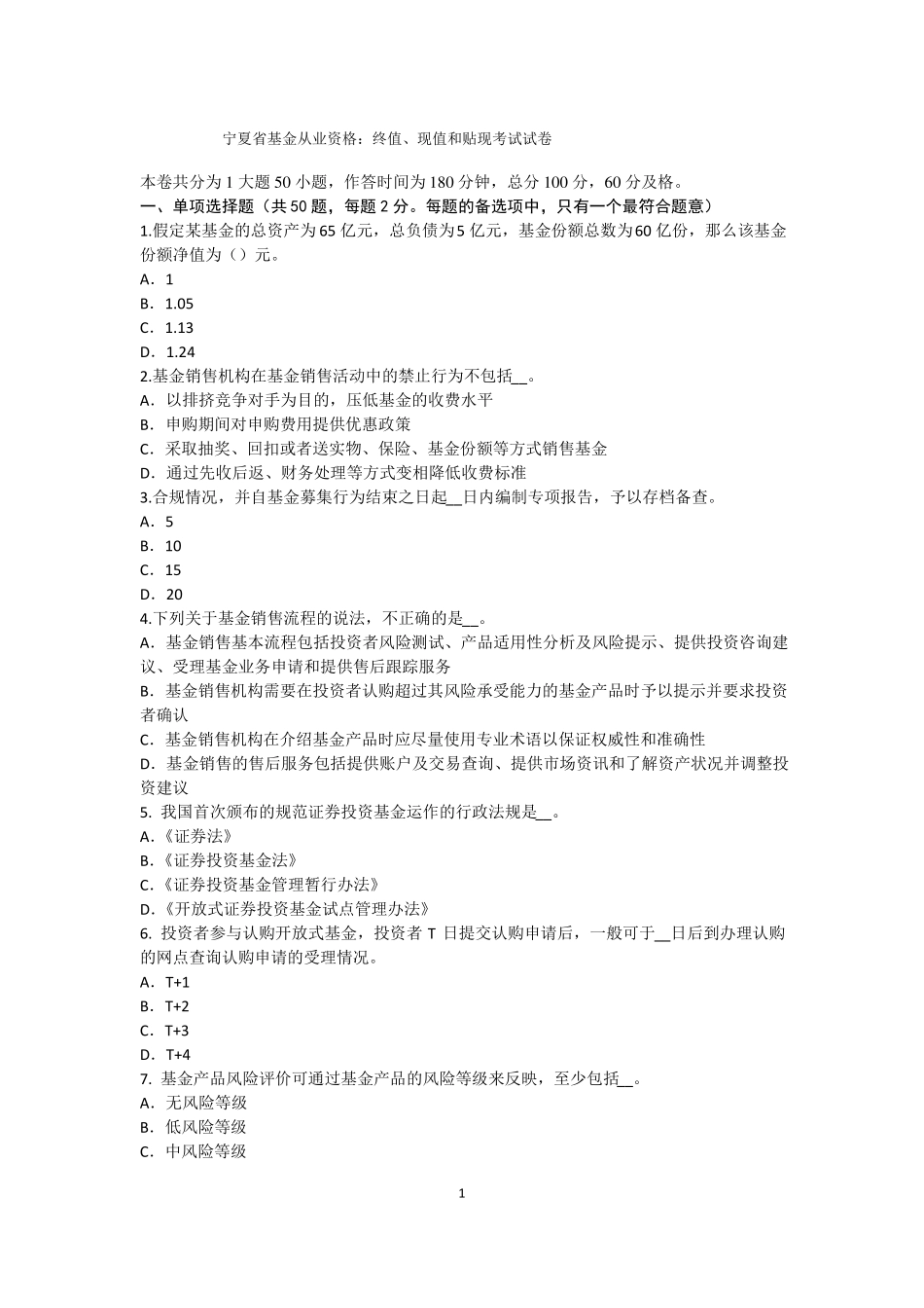 宁夏基金从业资格：终值、现值和贴现考试试卷_第1页