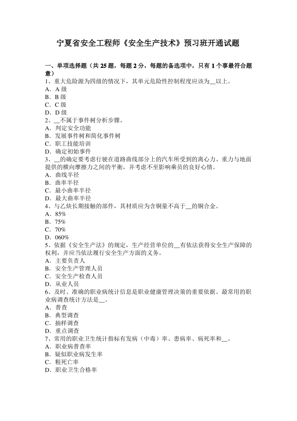 宁夏安全工程师安全生产技术预习班开通试题_第1页