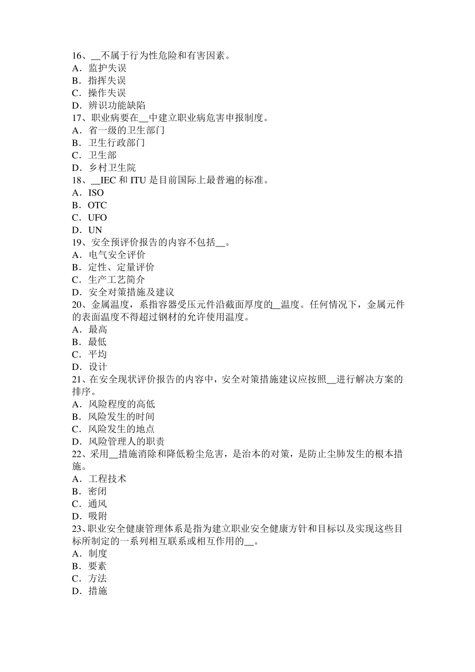 宁夏安全工程师安全生产技术预习班开通试题_第3页