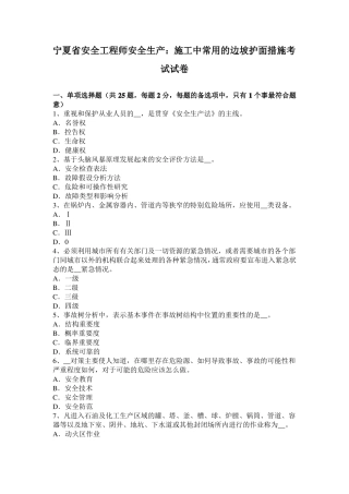 宁夏安全工程师安全生产：施工中常用的边坡护面措施考试试卷