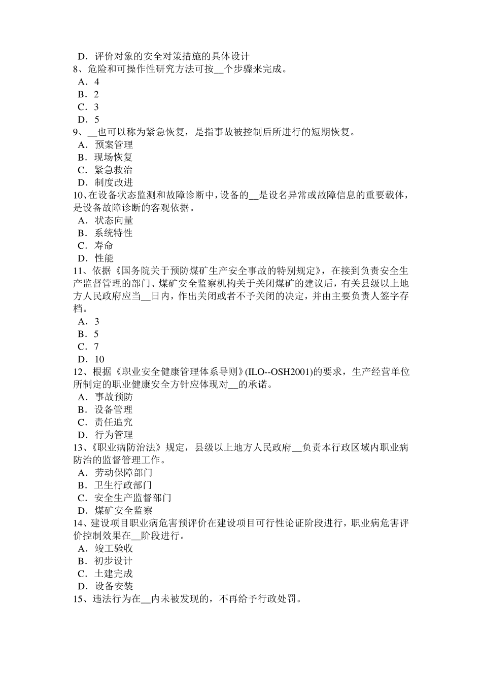 宁夏安全生产法内容：配置安全生产管理机构考试试卷_第2页