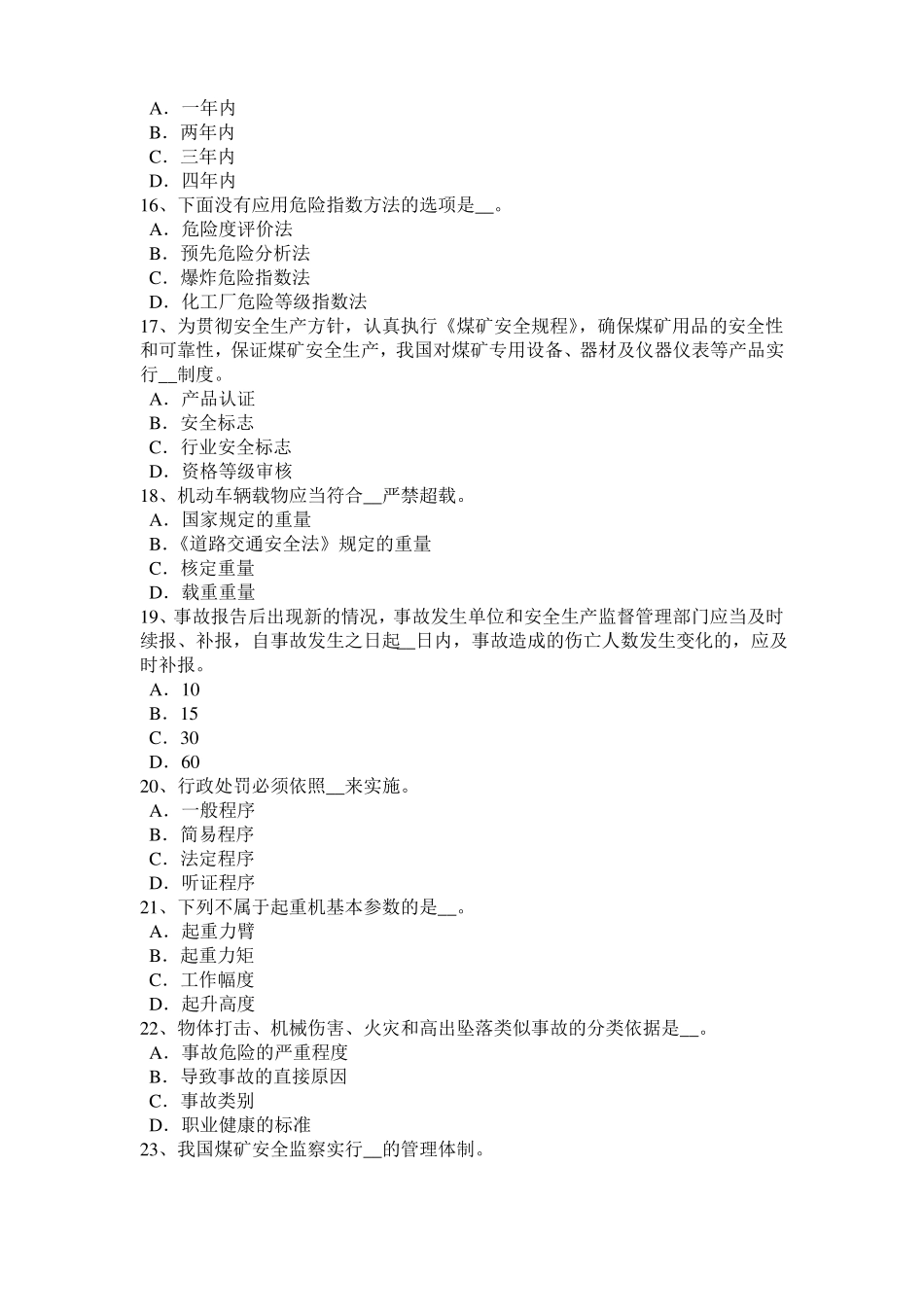 宁夏安全生产法内容：配置安全生产管理机构考试试卷_第3页