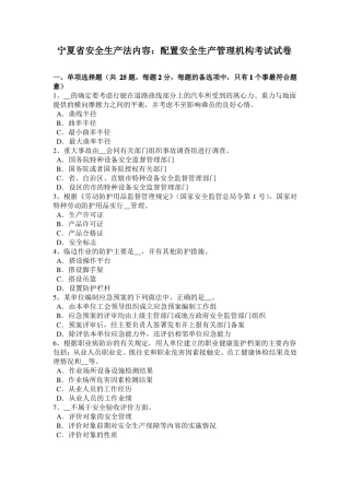 宁夏安全生产法内容：配置安全生产管理机构考试试卷