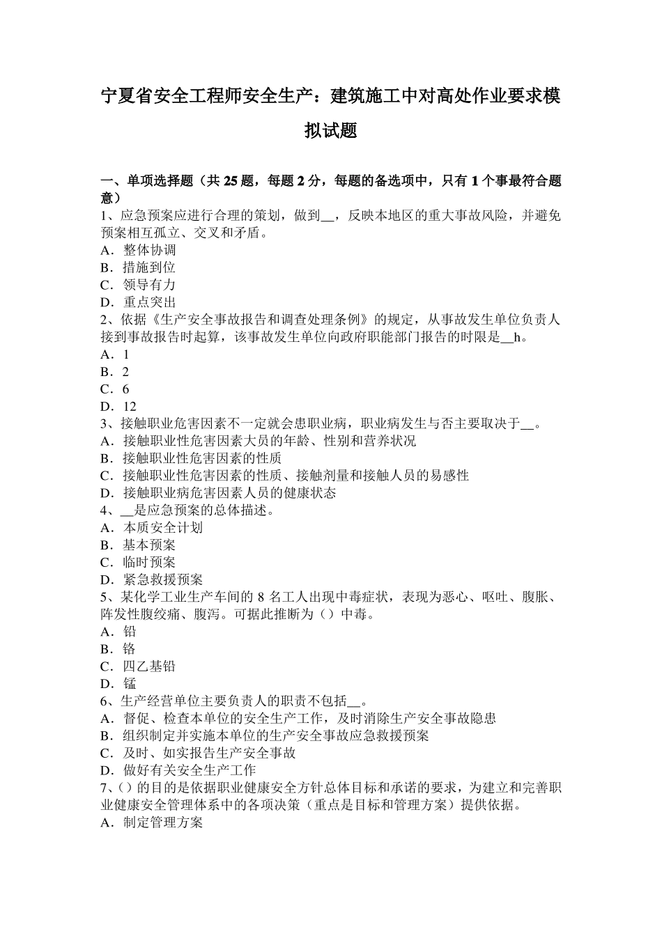 宁夏安全工程师安全生产：建筑施工中对高处作业要求模拟试题_第1页