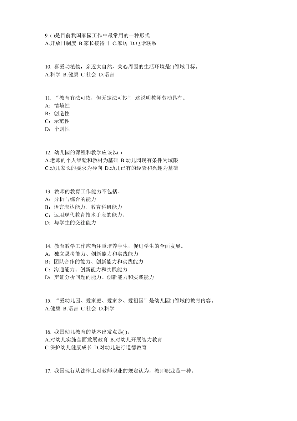 宁夏幼儿保教知识与能力：幼儿一日生活模拟试题_第2页