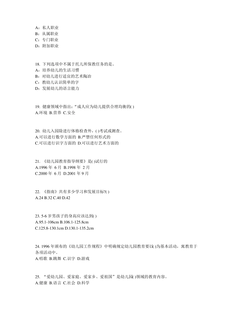 宁夏幼儿保教知识与能力：幼儿一日生活模拟试题_第3页