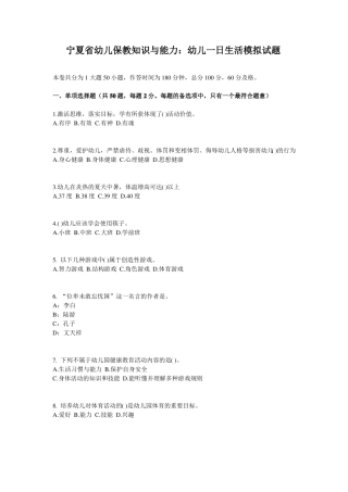 宁夏幼儿保教知识与能力：幼儿一日生活模拟试题