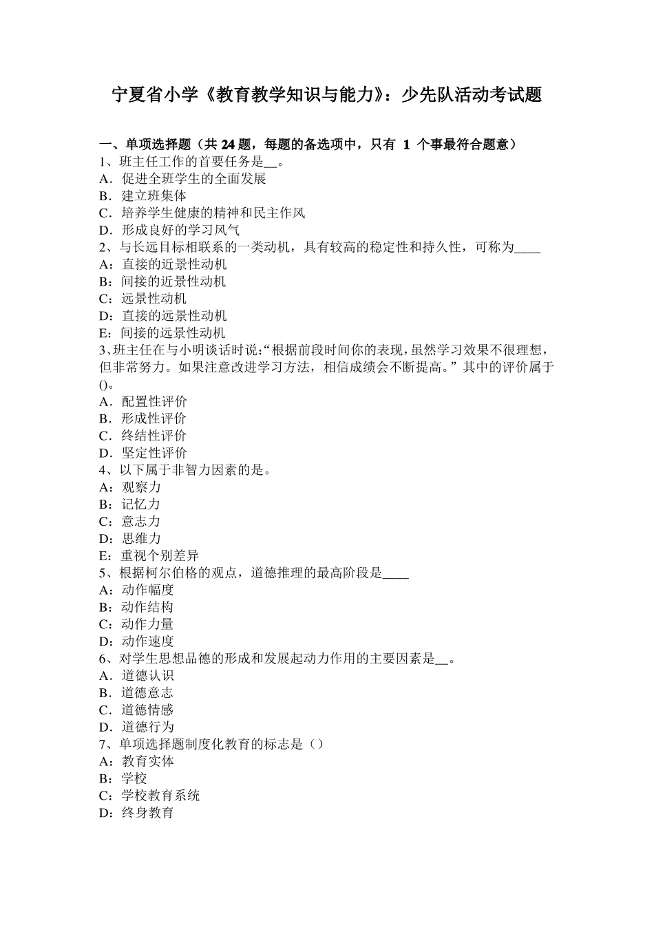 宁夏小学教育教学知识与能力：少先队活动考试题_第1页