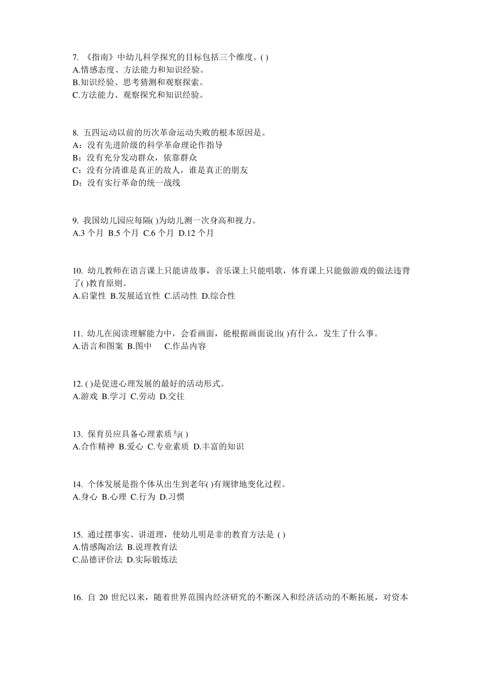 宁夏幼儿保教知识与能力：幼儿心理环境考试试题_第2页