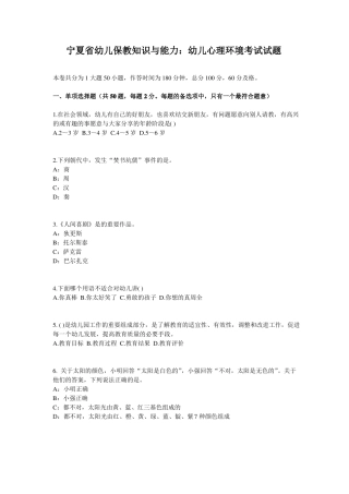 宁夏幼儿保教知识与能力：幼儿心理环境考试试题