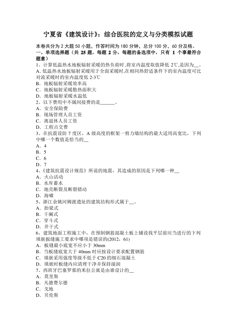 宁夏建筑设计：综合医院的定义与分类模拟试题_第1页