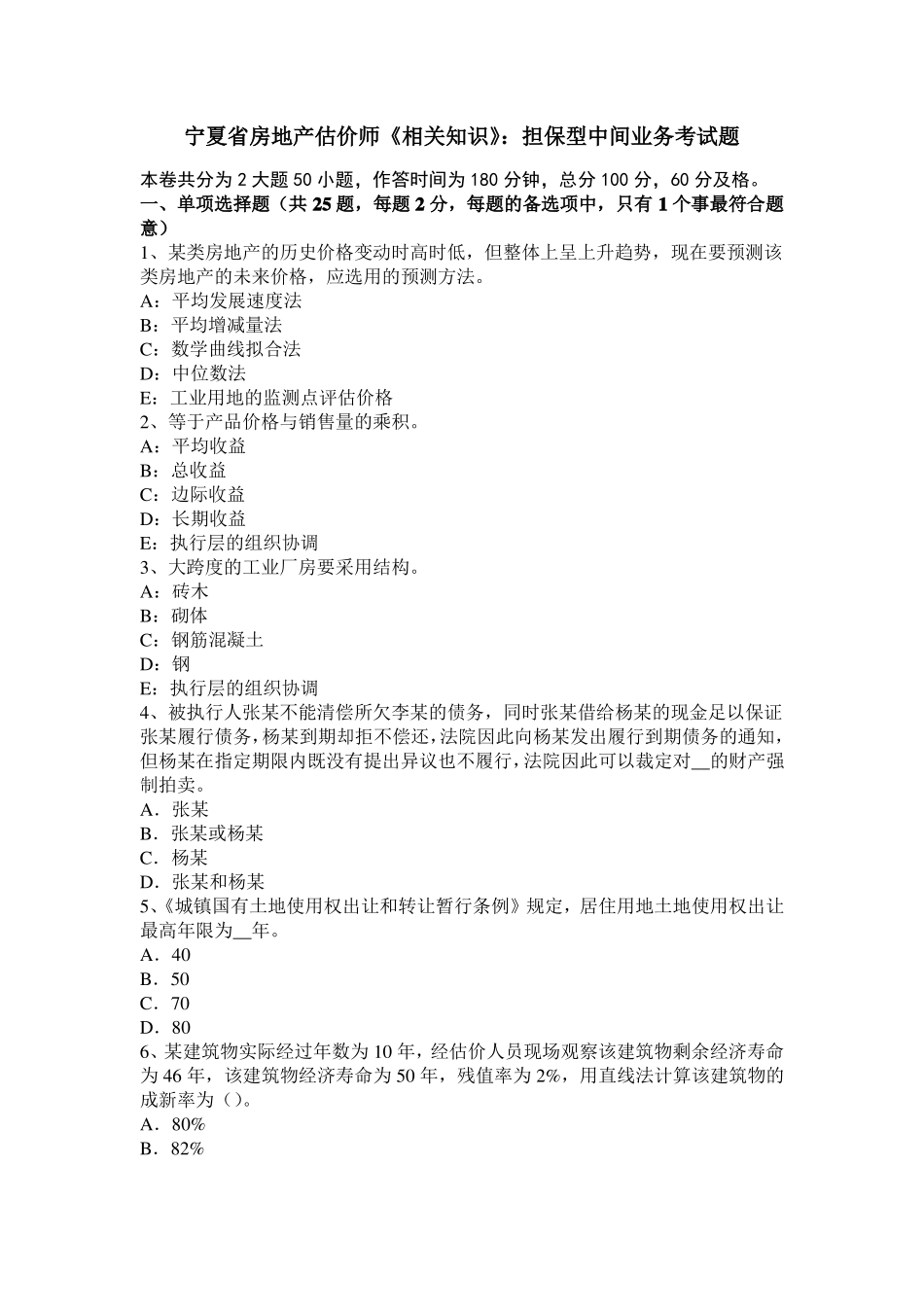 宁夏房地产估价师相关知识：担保型中间业务考试题_第1页