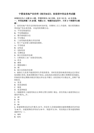 宁夏房地产估价师相关知识：担保型中间业务考试题