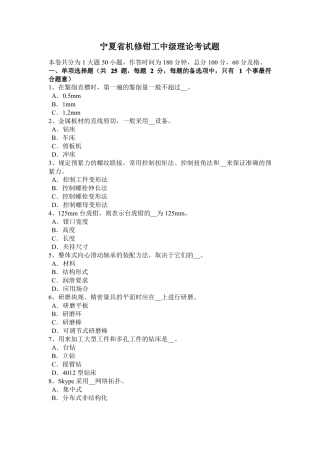 宁夏机修钳工中级理论考试题