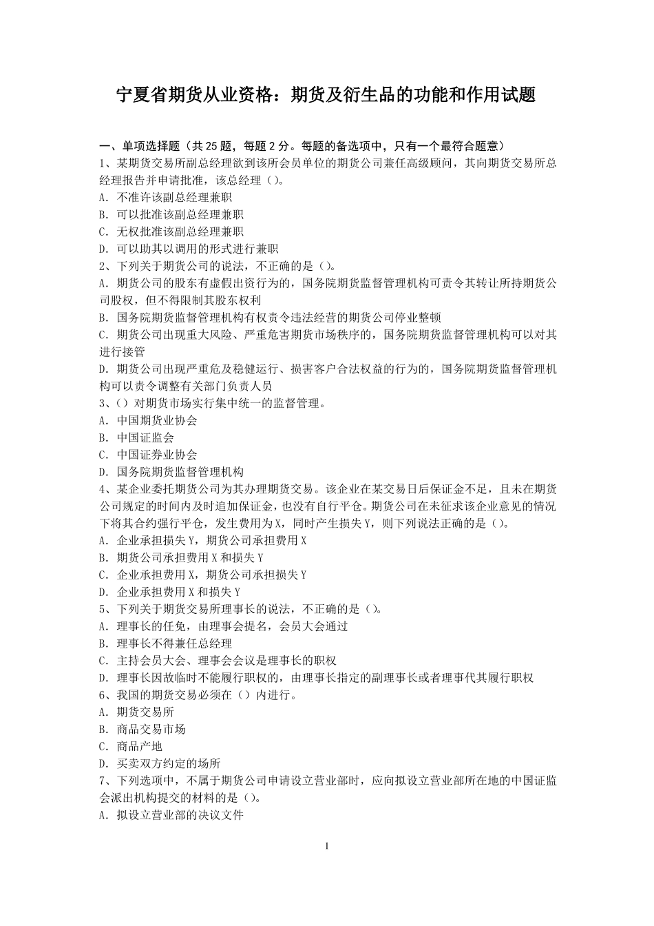 宁夏期货从业资格：期货及衍生品的功能和作用试题_第1页