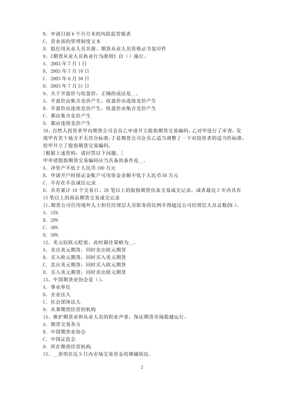 宁夏期货从业资格：期货及衍生品的功能和作用试题_第2页