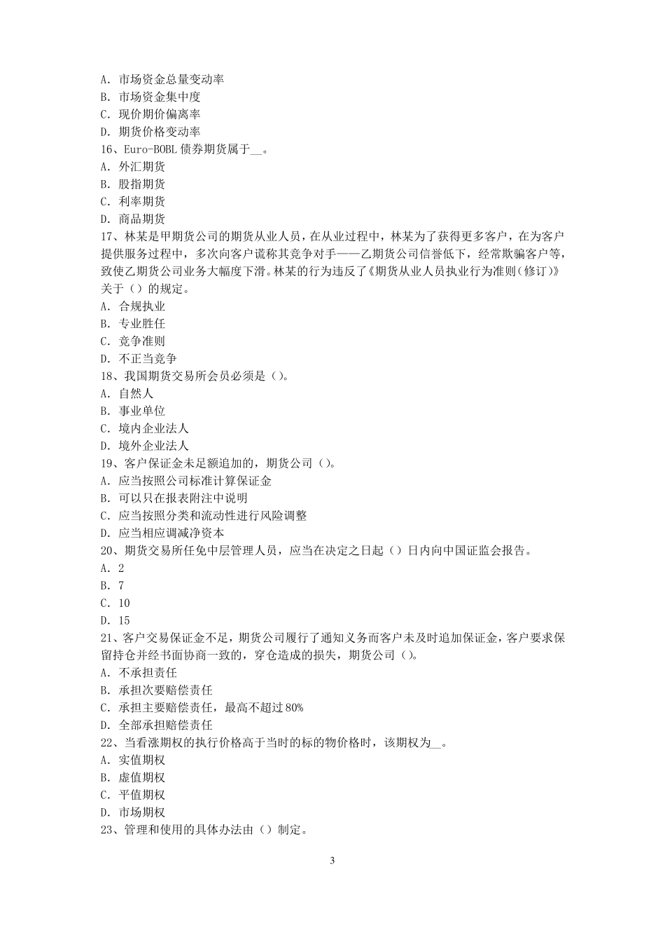 宁夏期货从业资格：期货及衍生品的功能和作用试题_第3页