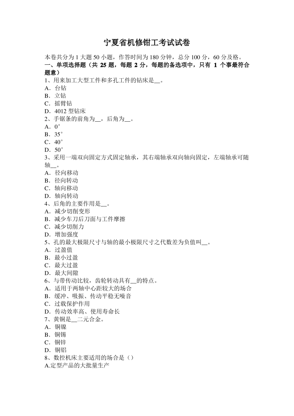宁夏机修钳工考试试卷_第1页