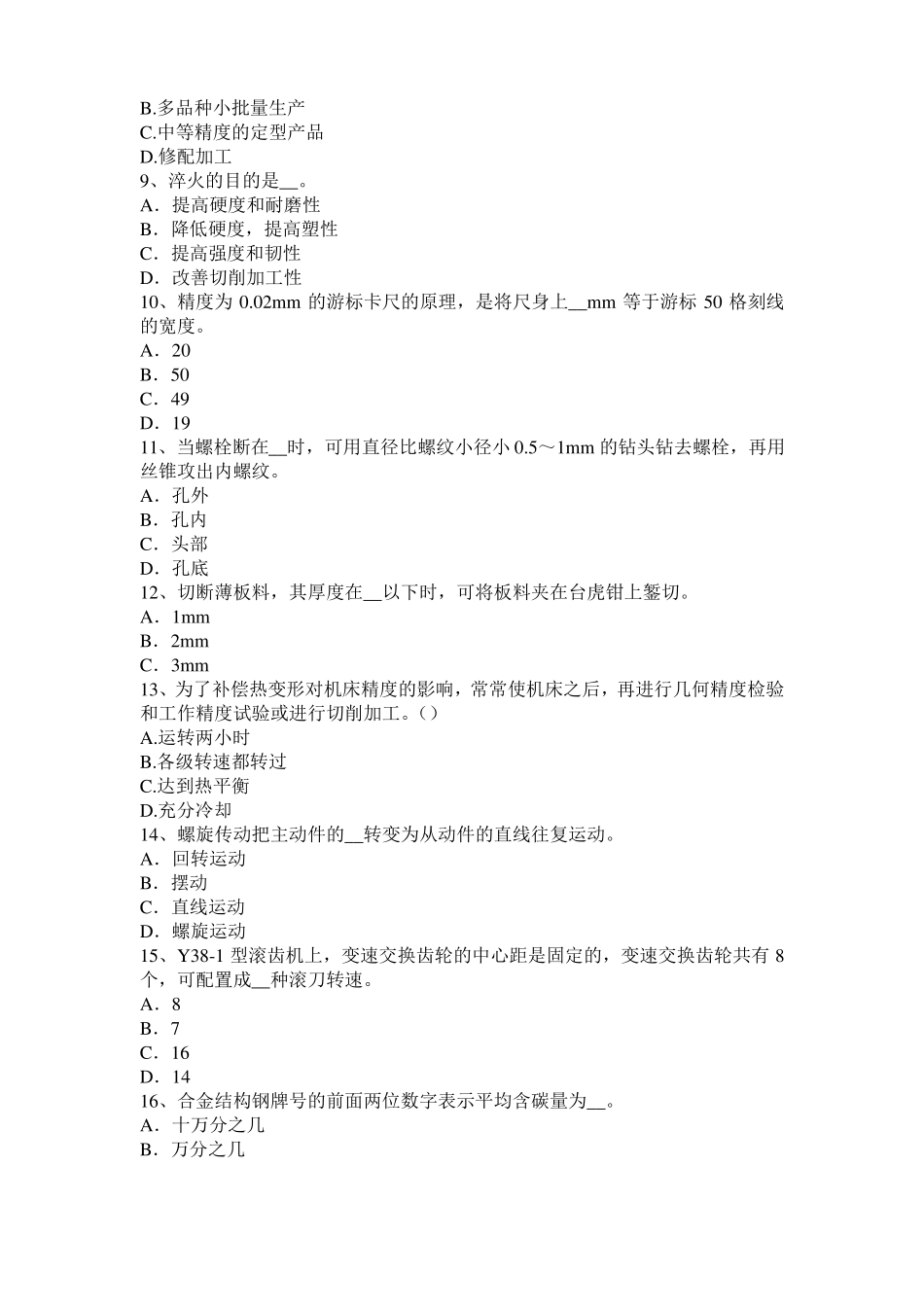 宁夏机修钳工考试试卷_第2页