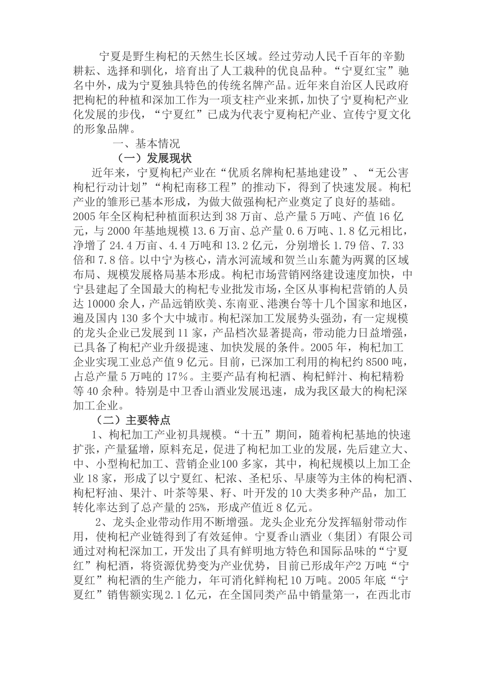 宁夏枸杞产业发展调研报告_第1页