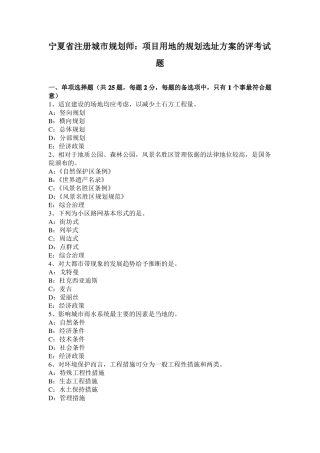 宁夏注册城规划师：项目用地的规划选址方案的评考试题