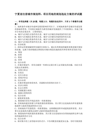 宁夏注册城规划师：项目用地的规划选址方案的评试题